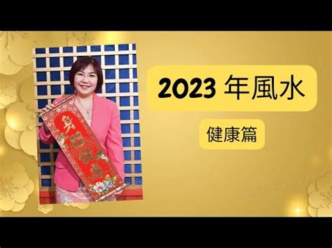 2023病符位化解|2023年病位在東方 住宅風水如何布局？